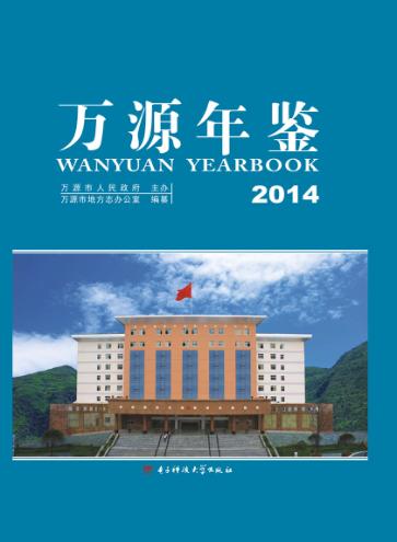 万源年鉴  2014 封面