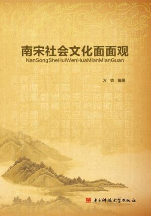 南宋社会文化面面观 封面