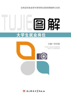 图解大学生就业岗位 封面