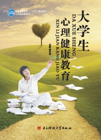 大学生心理健康教育 封面