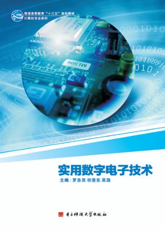 实用数字电子技术 封面