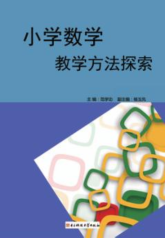 小学数教方法探索 封面