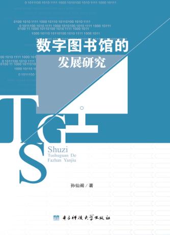 数字图书馆的发展研究 封面