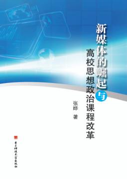 新媒体的崛起与高校思想政治课程改革 封面