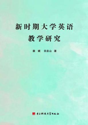 新时期大学英语教学研究 封面