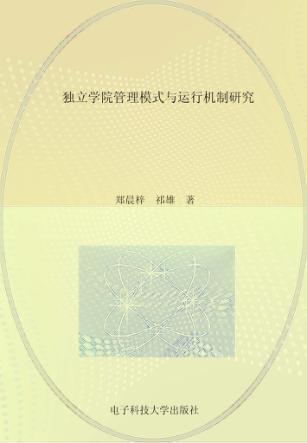 独立学院管理模式与运行机制研究 封面