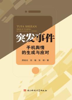 突发事件手机舆情的生成与应对 封面