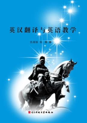 英汉翻译与英语教学 封面