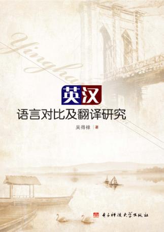 英汉语言对比及翻译研究 封面