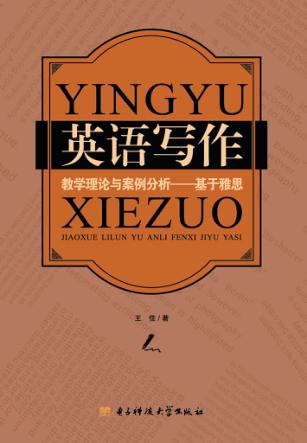 英语写作教学理论与案例分析  基于雅思 封面