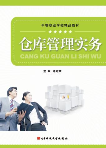 仓库管理实务 封面