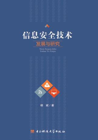 信息安全技术发展与研究 封面