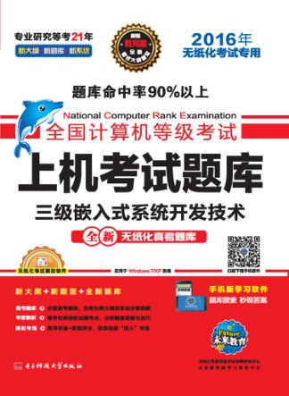 全国计算机等级考试上机考试题库  三级嵌入式系统开发技术 封面