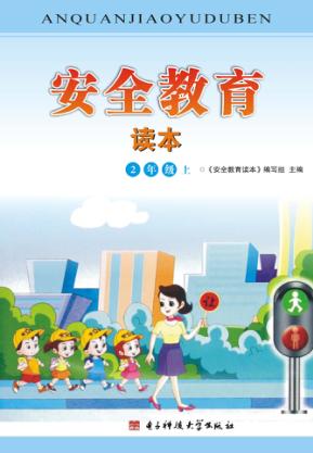 安全教育读本  2年级  上 封面