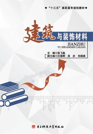 建筑与装饰材料 封面