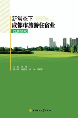 新常态下成都市旅游住宿业发展研究 封面