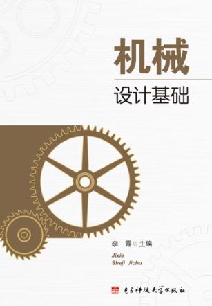 机械设计基础 封面