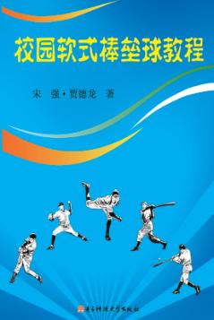 校园软式棒垒球教程 封面