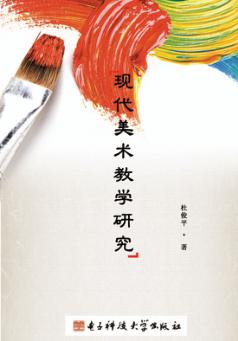 现代美术教学研究