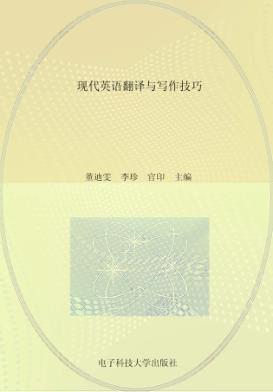 现代英语翻译与写作技巧 封面