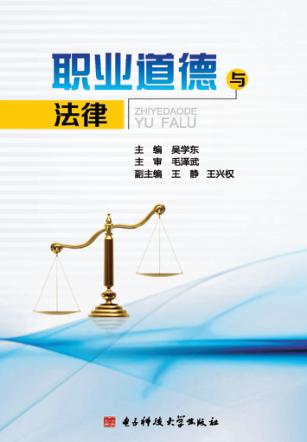 职业道德与法律 封面
