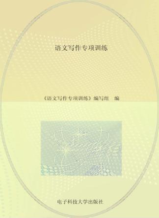 语文写作专项训练 封面