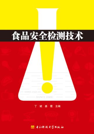 食品安全检测技术 封面
