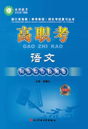 高职考数学同步综合检测卷 封面
