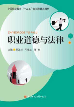 职业道德与法律 封面