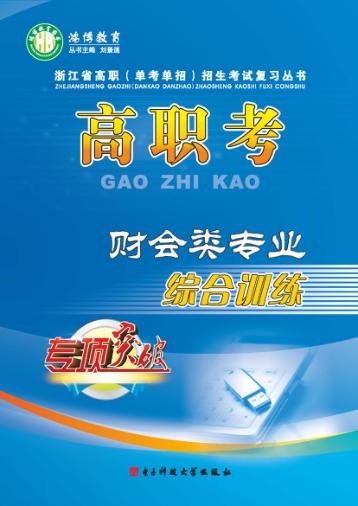 高职考财会类专业综合训练  下 封面