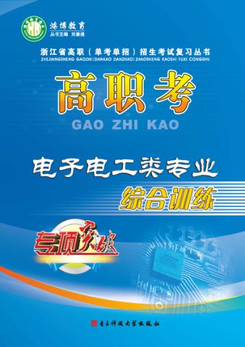 高职考电子电工类专业综合训练  下 封面