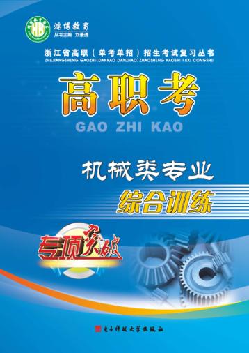 高职考机械类专业综合训练  下 封面