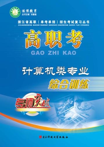 高职考计算机类专业综合训练  上 封面