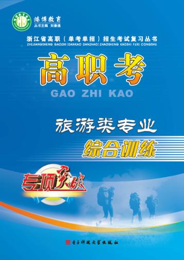 高职考旅游类专业综合训练  上 封面