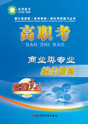 高职考商业类专业综合训练  上 封面