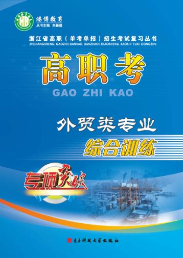 高职考外贸类专业综合训练  上 封面