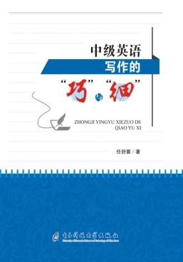 中级英语写作的“巧”与“细” 封面