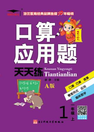 培优小状元  口算应用题天天练  一年级  上  A版  2017秋版 封面