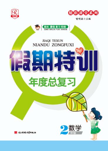 假期特训年度总复习  数学  二年级 封面