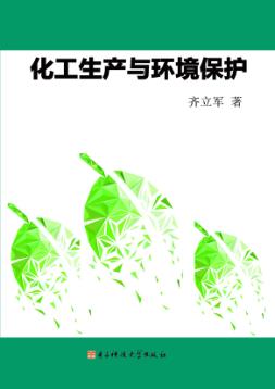 化工生产与环境保护 封面