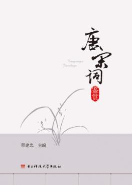 唐宋词鉴赏 封面