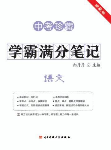 学霸满分笔记  语文 封面