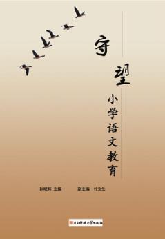 守望小学语文教育 封面