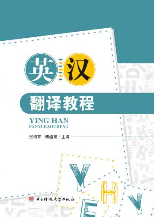 英汉翻译教程 封面