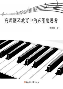 高师钢琴教育中的多维度思考 封面