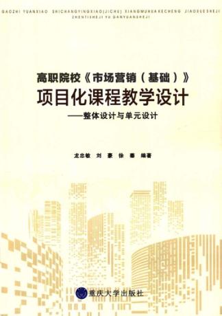 高职院校《市场营销（基础）》项目化课程教学设计  整体设计与单元设计 封面