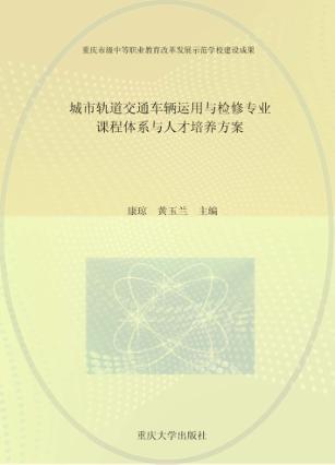 城市轨道交通车辆运用与检修专业课程体系与人才培养方案