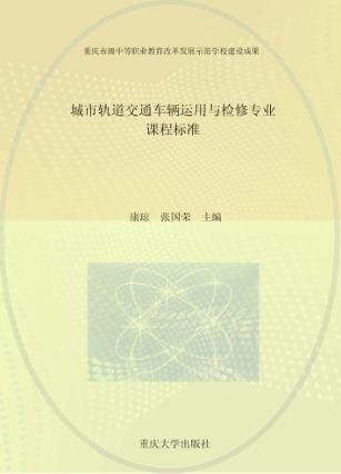 城市轨道交通车辆运用与检修专业课程标准 封面