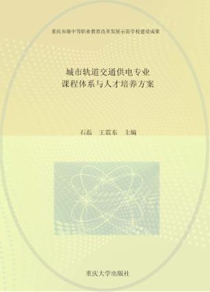 城市轨道交通供电专业课程体系与人才培养方案 封面