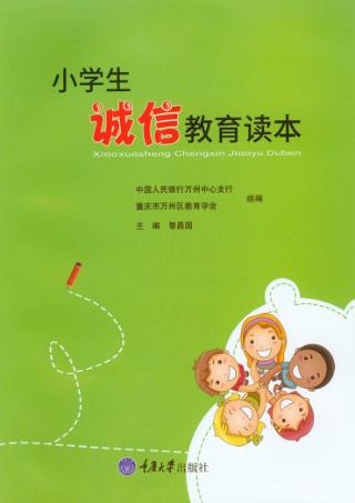 诚信教育读本 封面